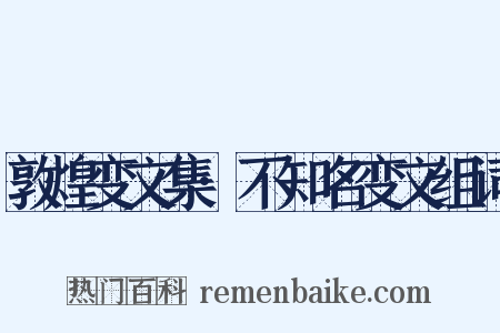 敦煌变文集·不知名变文组词是什么意思的图片